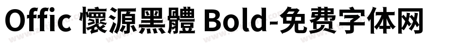 Offic 懷源黑體 Bold字体转换